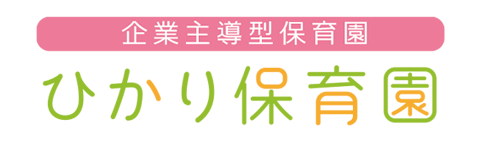 ひかり保育園 | 大阪市天王寺区 | 企業主導型保育